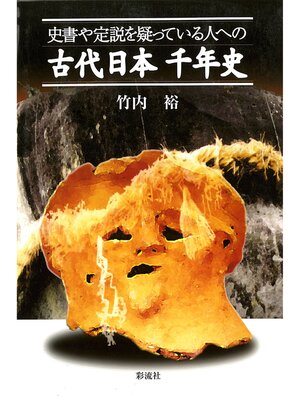 cover image of 史書や定説を疑っている人への古代日本千年史